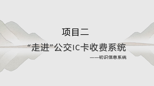 项目二 “走进”公交IC卡收费系统-初识信息系统-高中信息技术(沪科版2019必修2)