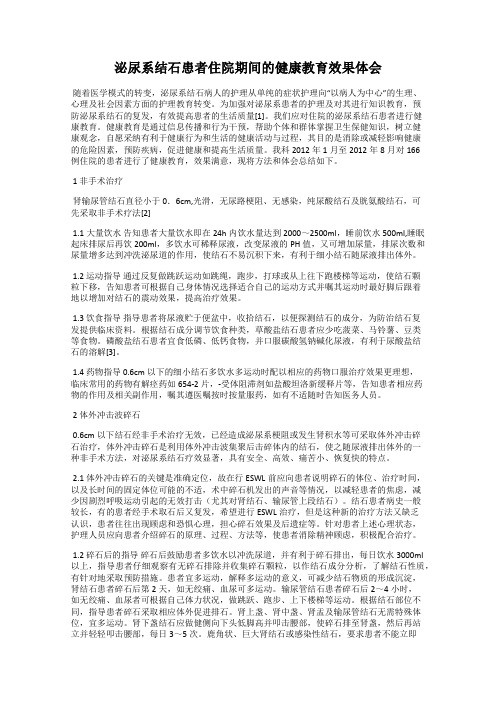 泌尿系结石患者住院期间的健康教育效果体会