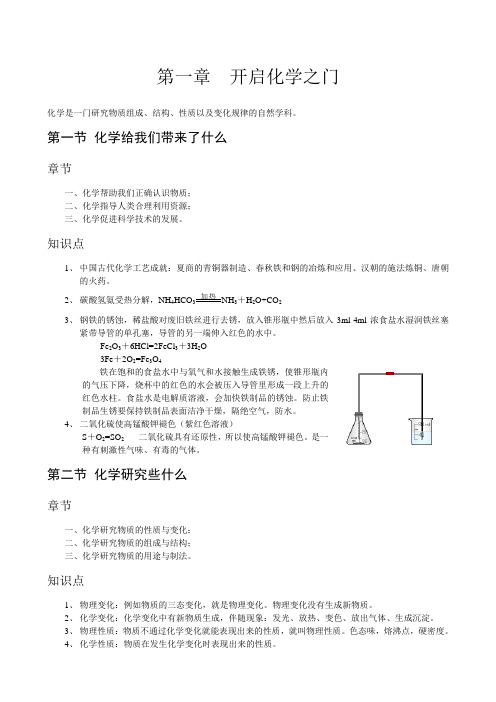 上教版初中化学第一章 开启化学之门 知识要点及真题联系