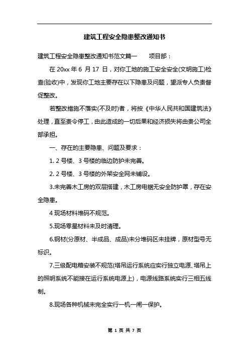 建筑工程安全隐患整改通知书