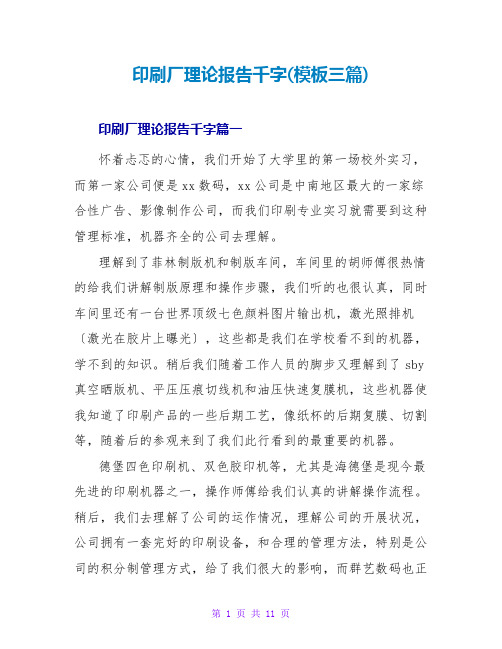 印刷厂实践报告千字(模板三篇)