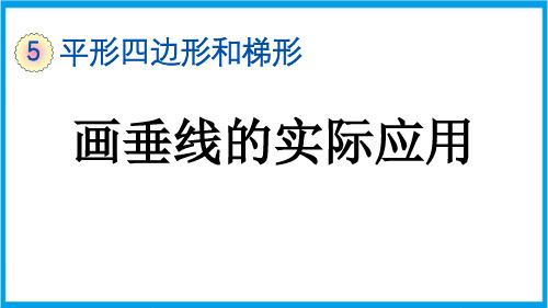 (新插图)人教版数学四年级上册 5-4 画垂线的实际应用 教学课件