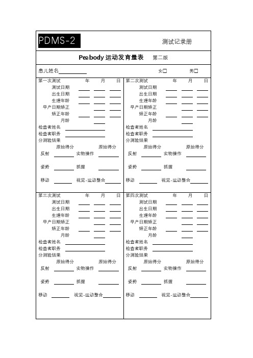 Peabody运动发育量表