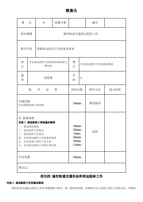 教案9 城市轨道交通客运组织工作