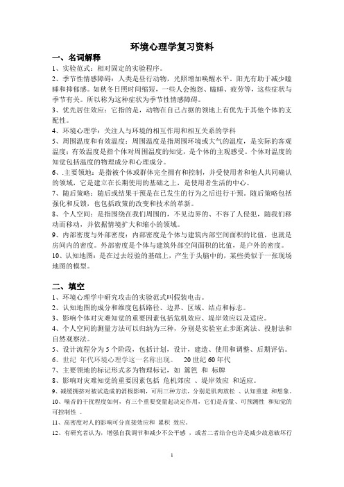 环境心理学复习资料02