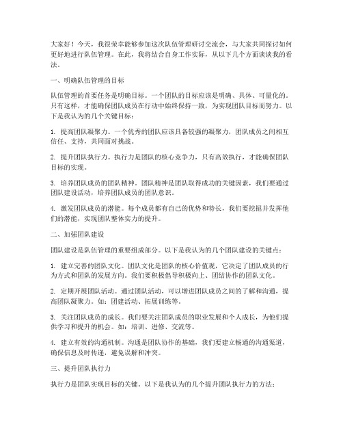 队伍管理研讨交流会发言稿