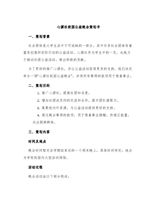 心源社校园公益晚会策划书