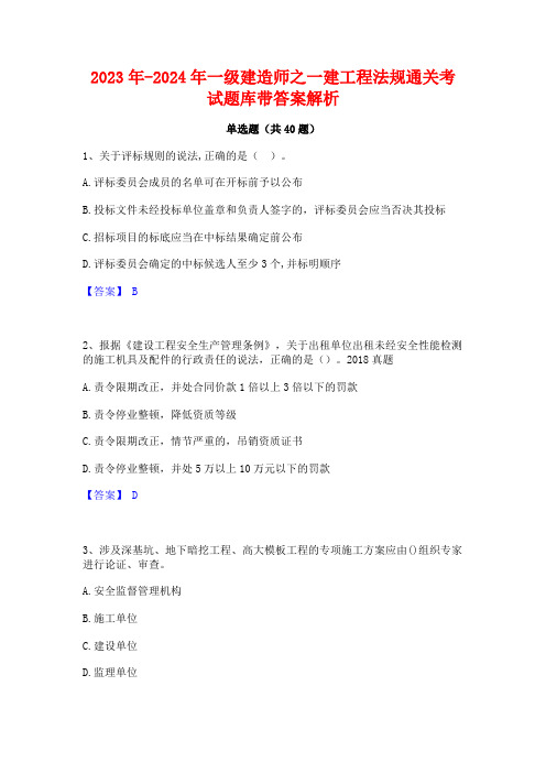 2023年-2024年一级建造师之一建工程法规通关考试题库带答案解析