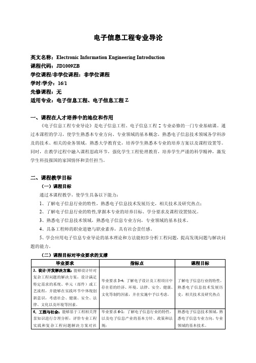 电子信息工程专业导论课程教学大纲