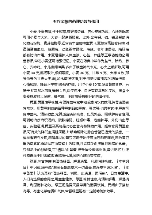 五谷杂粮的药理功效与作用