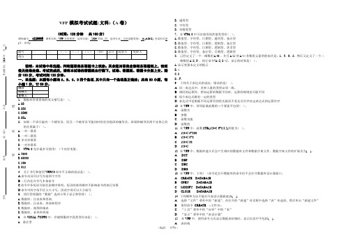 2011文科VFP模拟题(A)