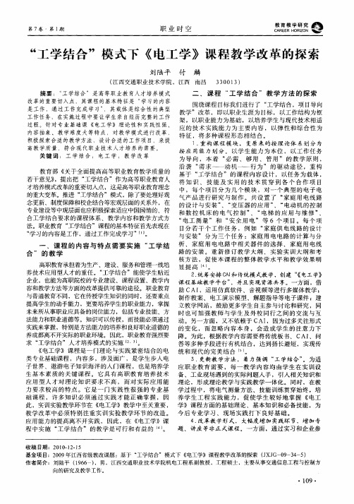 “工学结合”模式下《电工学》课程教学改革的探索