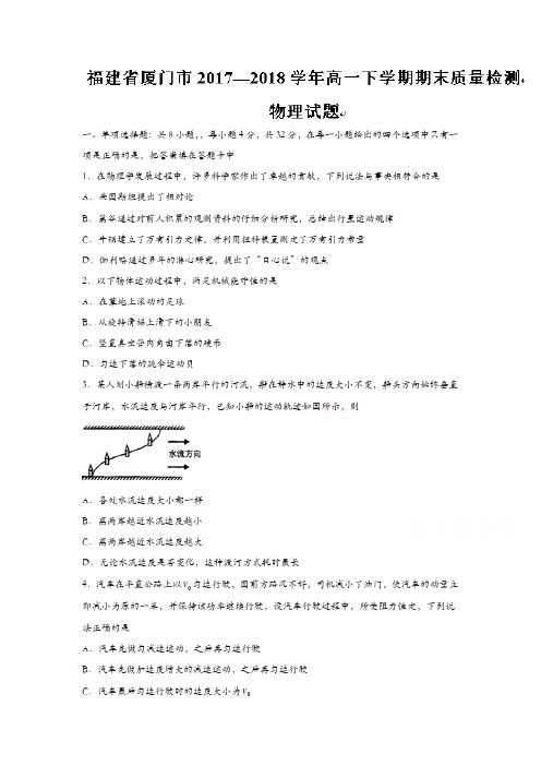 福建省厦门市2017-2018学年高一下学期期末质量检测物理试题含答案