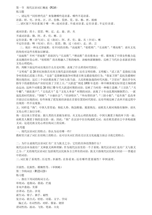 《现代汉语通论》课后习题谜底参考[精彩]