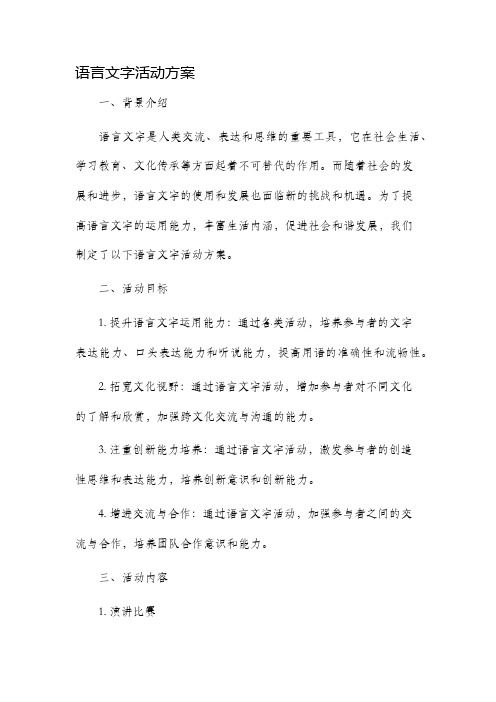 语言文字活动方案