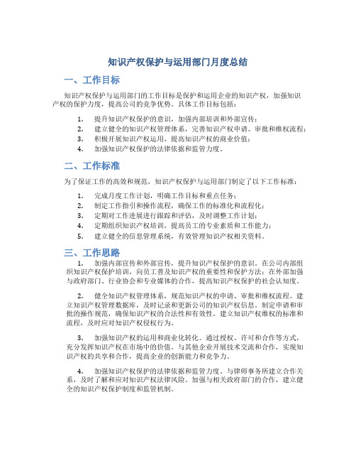 知识产权保护与运用部门月度总结围绕工作目标工作标准工作思路行动方案工作成果