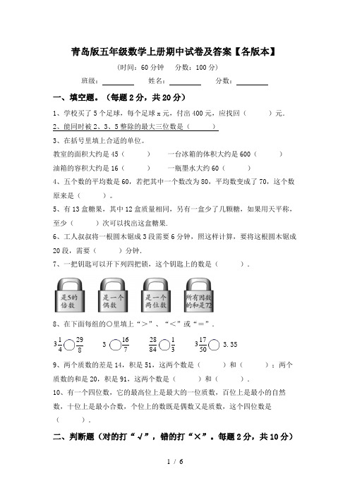 青岛版五年级数学上册期中试卷及答案【各版本】