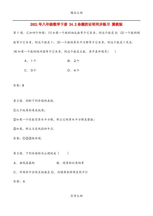 2021年八年级数学下册 4.命题的证明同步练习 冀教版