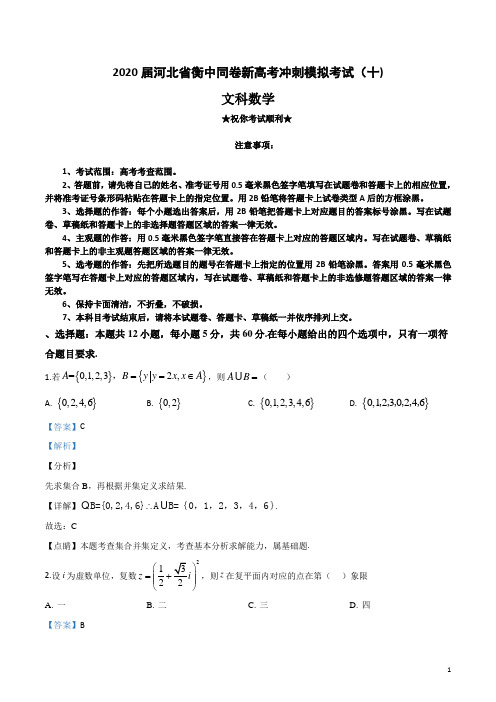 2020届河北省衡中同卷新高考冲刺模拟考试(十)文科数学