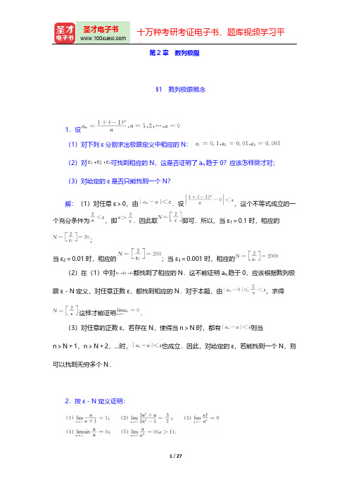 华东师范大学数学系《数学分析》(第4版)(上册)(课后习题  数列极限)【圣才出品】