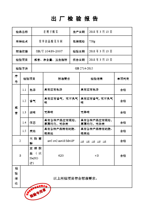 老嫂子酸菜出厂检验报告