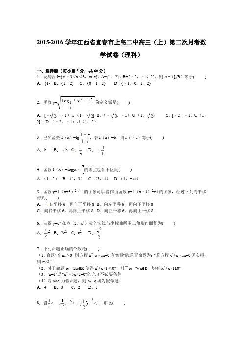 江西省宜春市上高二中2016届高三上学期第二次月考数学试卷(理科)