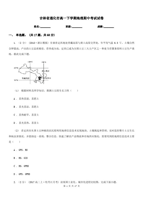 吉林省通化市高一下学期地理期中考试试卷