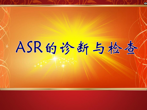 单元17：ASR驱动防滑转系统的检修