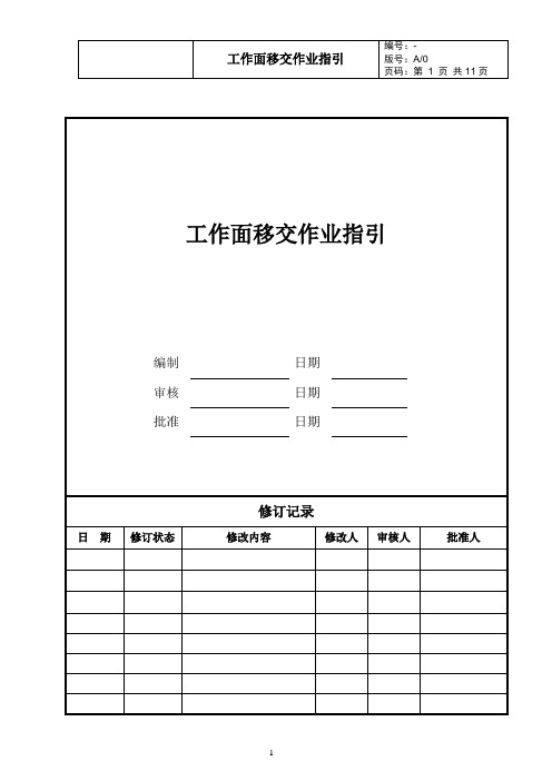 工作面移交作业指引