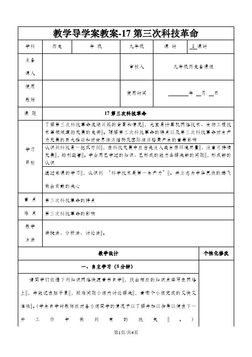 人教版历史九年级下册第17第三次科技革命导学案(无答案)