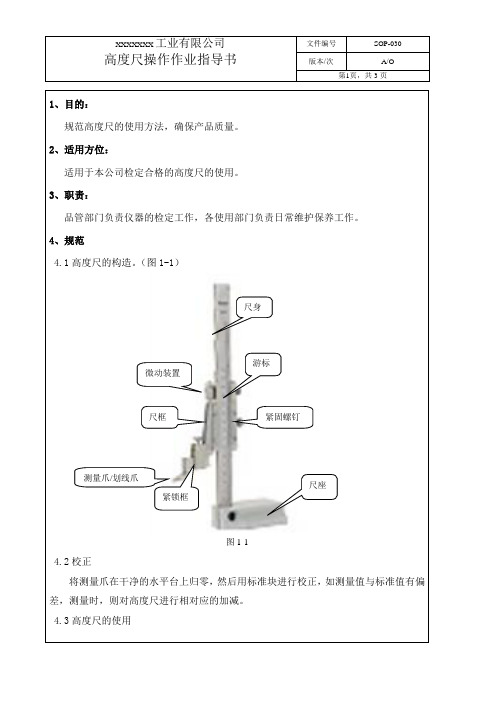 SOP-030 高度尺作业指导书