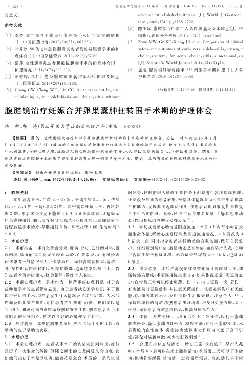 腹腔镜治疗妊娠合并卵巢囊肿扭转围手术期的护理体会