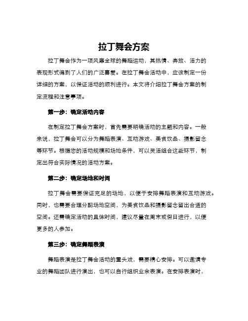 拉丁舞会方案