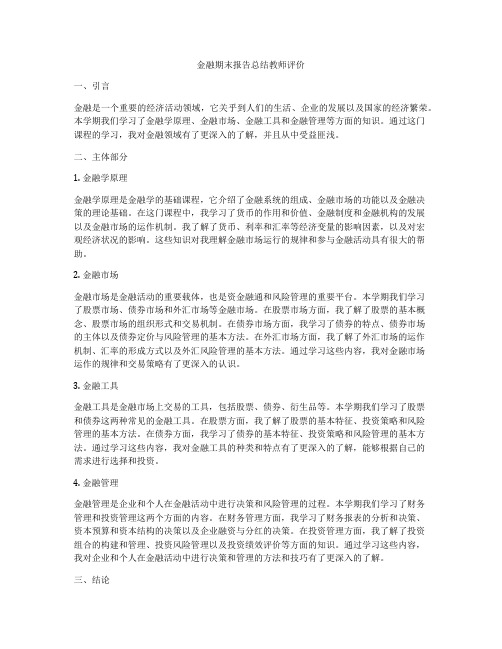 金融期末报告总结教师评价