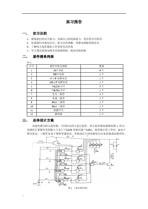 四人抢答器实习报告