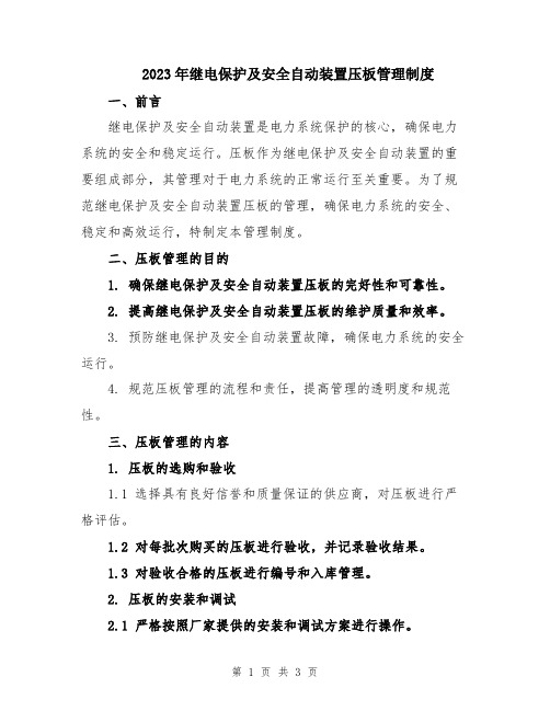 2023年继电保护及安全自动装置压板管理制度