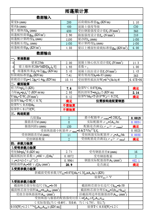雨蓬板及雨篷梁计算表格