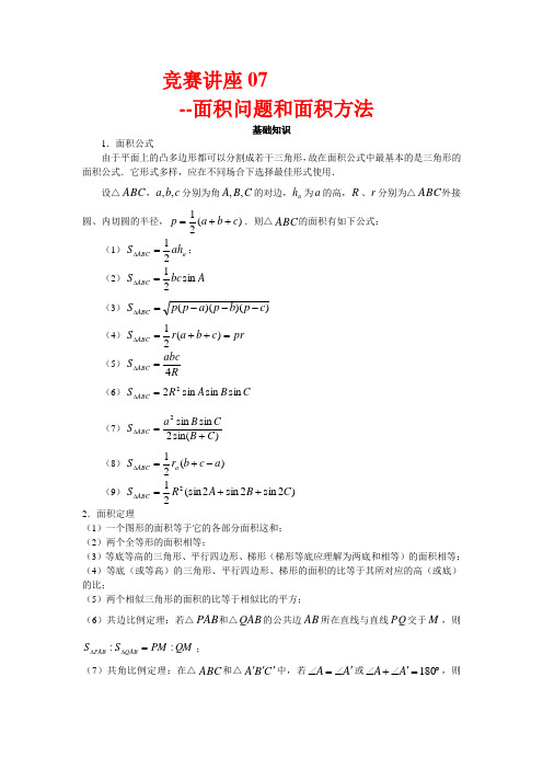 竞赛讲座 07面积问题和面积方法