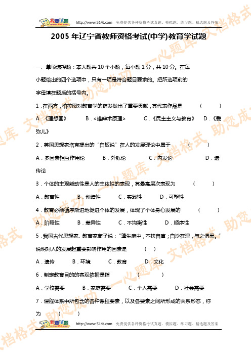 2005年辽宁省教师资格考试(中学)教育学试题