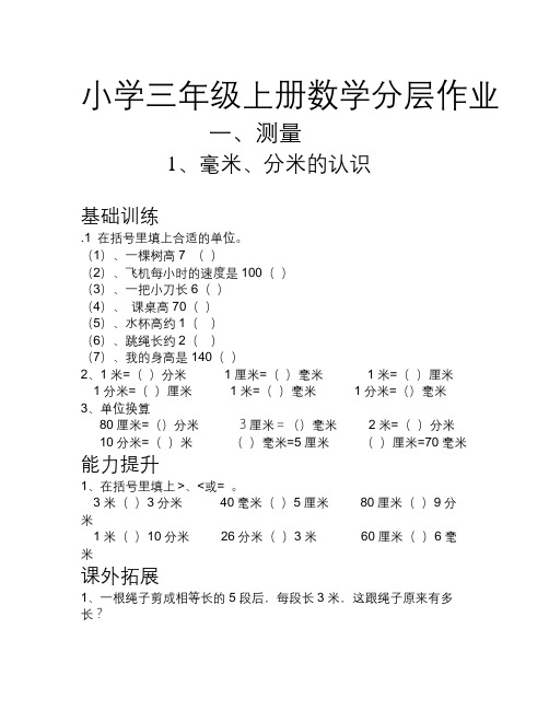 数学知识点人教版小学三年级上册数学分层作业(54页)-总结