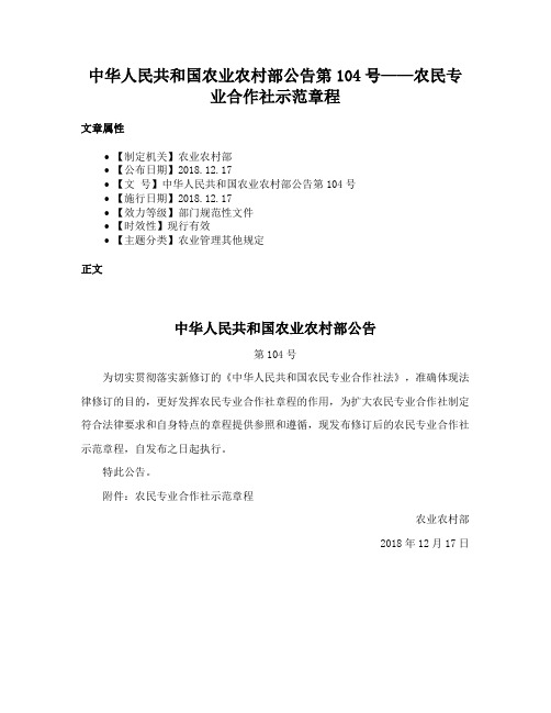 中华人民共和国农业农村部公告第104号——农民专业合作社示范章程