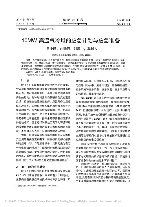 10MW高温气冷堆的应急计划与应急准备