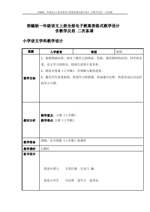 部编版一年级语文上册全册电子教案表格式教学设计 含教学反思 二次备课