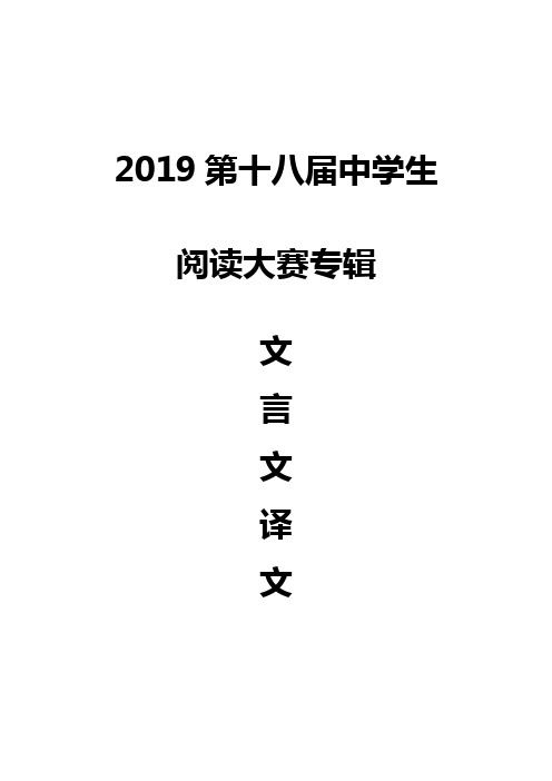 2019第十八届中学生阅读大赛专辑文言文译文