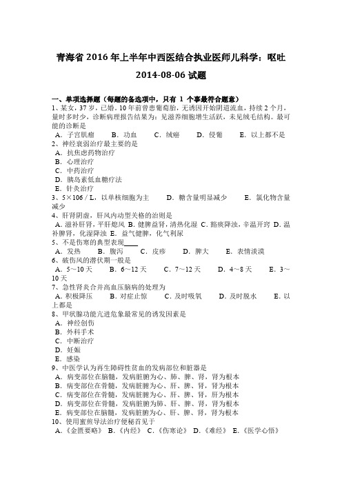 青海省2016年上半年中西医结合执业医师儿科学:呕吐2014-08-06试题