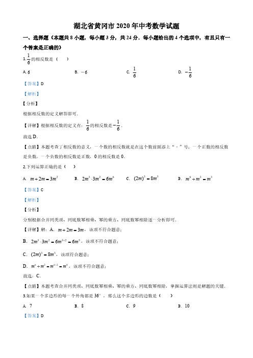 湖北黄冈2020年中考数学试卷及解析