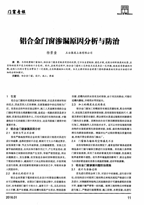 铝合金门窗渗漏原因分析与防治