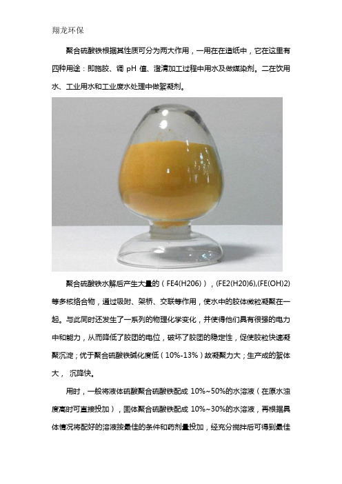 聚合硫酸铁的作用原理