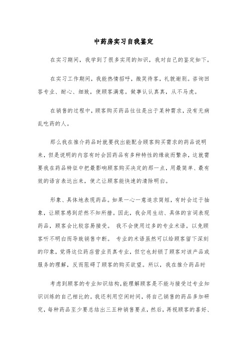 中药房实习自我鉴定（二篇）