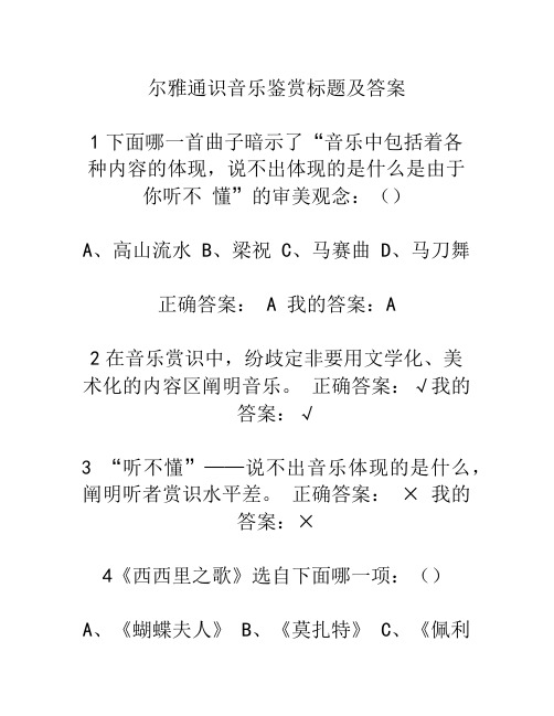 尔雅通识音乐鉴赏题目及答案